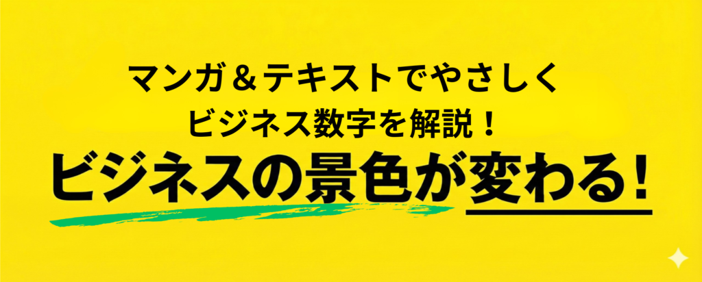 マンガ＆テキストでやさしく「ビジネス数字」を解説！ビジネスの景色が変わる！