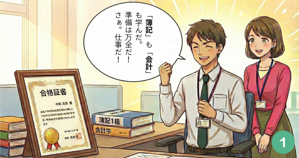 簿記も会計も学んだ!準備は万全だ!さぁ、仕事だ!